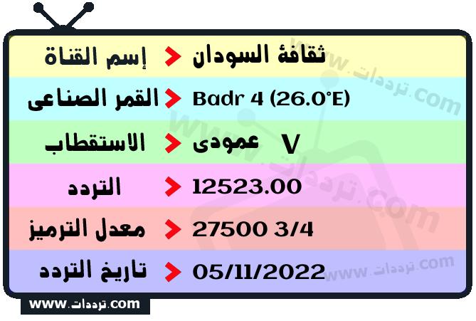 تردد قناة ثقافة السودان على القمر الصناعي بدر سات 4 26 شرق Frequency Sudan Thagafa Badr 4 (26.0°E)